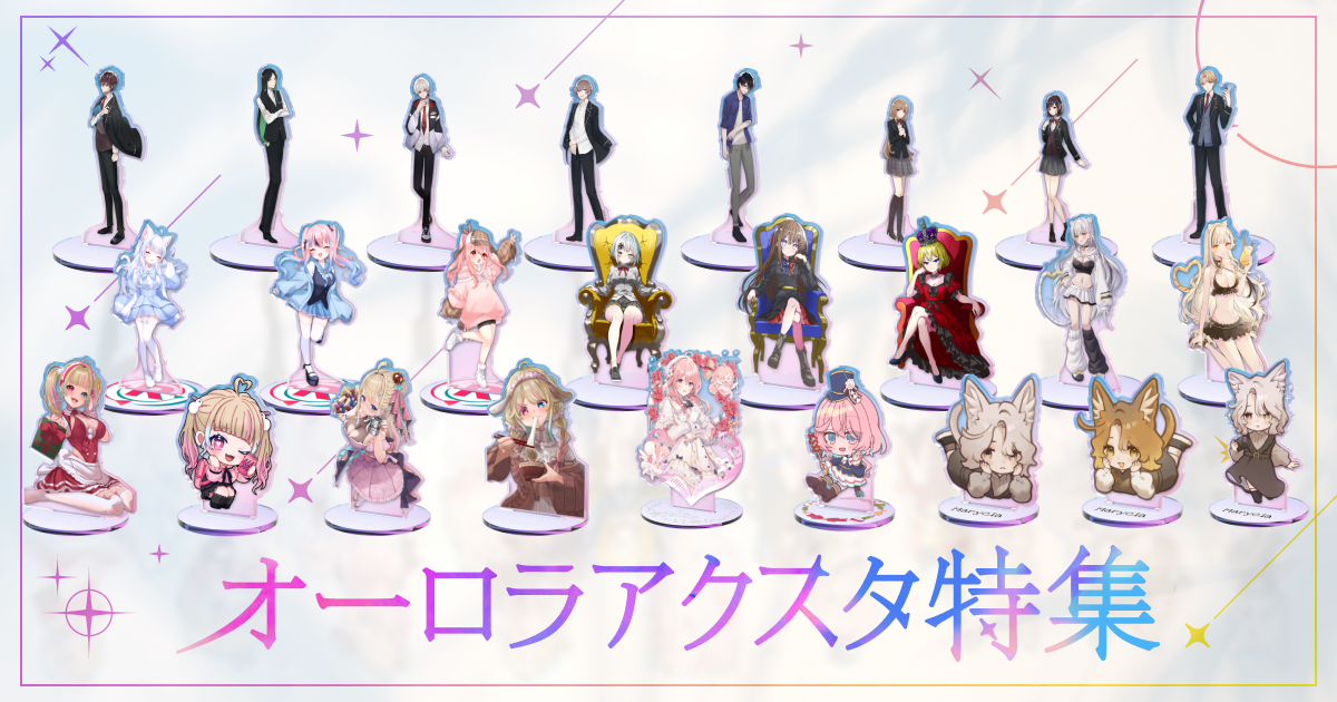 オーロラアクスタ特集開催！
人気クリエイターによるオリジナルデザインのオーロラアクスタを販売中！