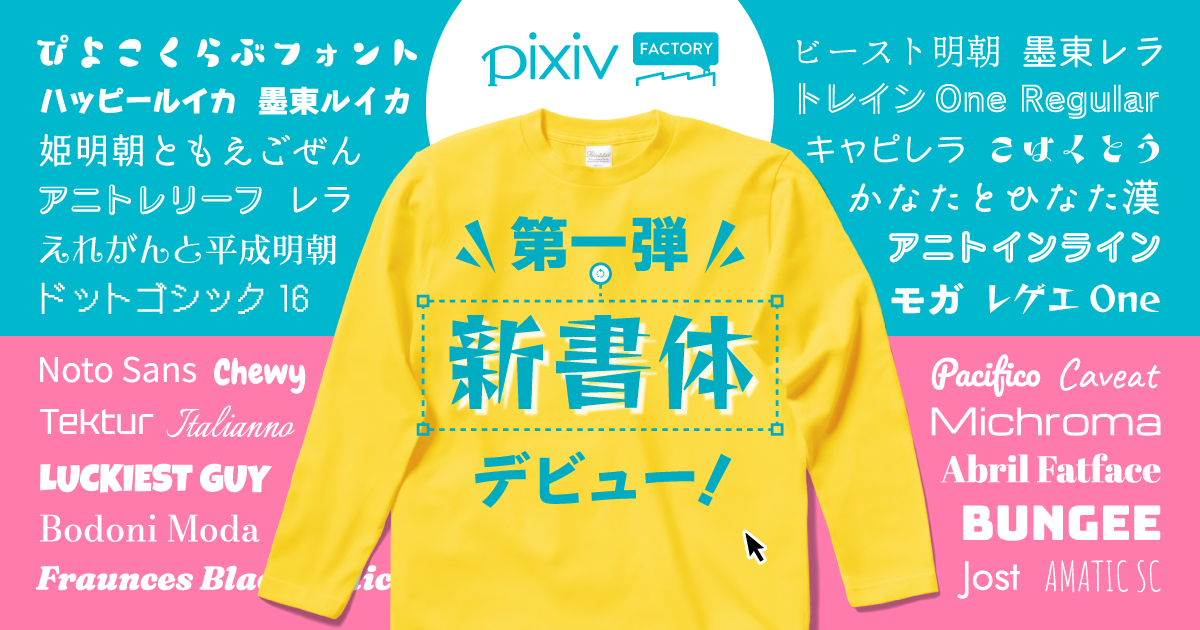 オリジナルグッズ制作がもっと楽しくなる！新フォント（新書体）第一弾がデビュー！