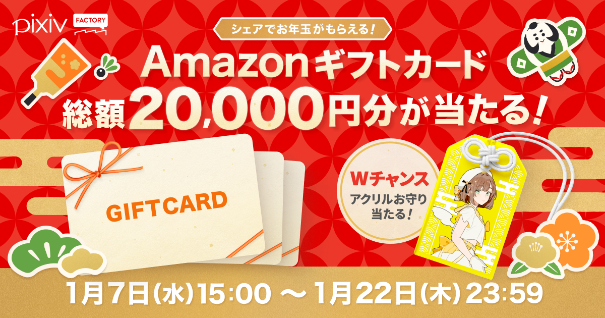 最大10,000円分のAmazonギフトカードが当たる！
pixivFACTORYでグッズを作成&プレビューをシェアして参加