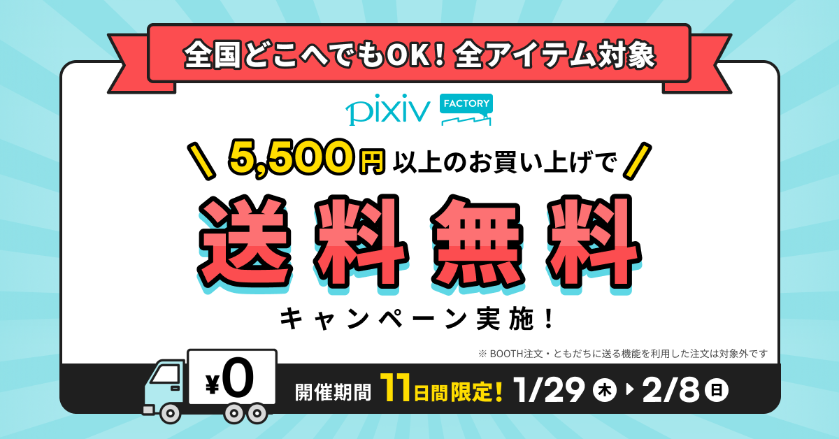 【2/8（日）までの期間限定】
5,500円以上お買い上げで送料無料！