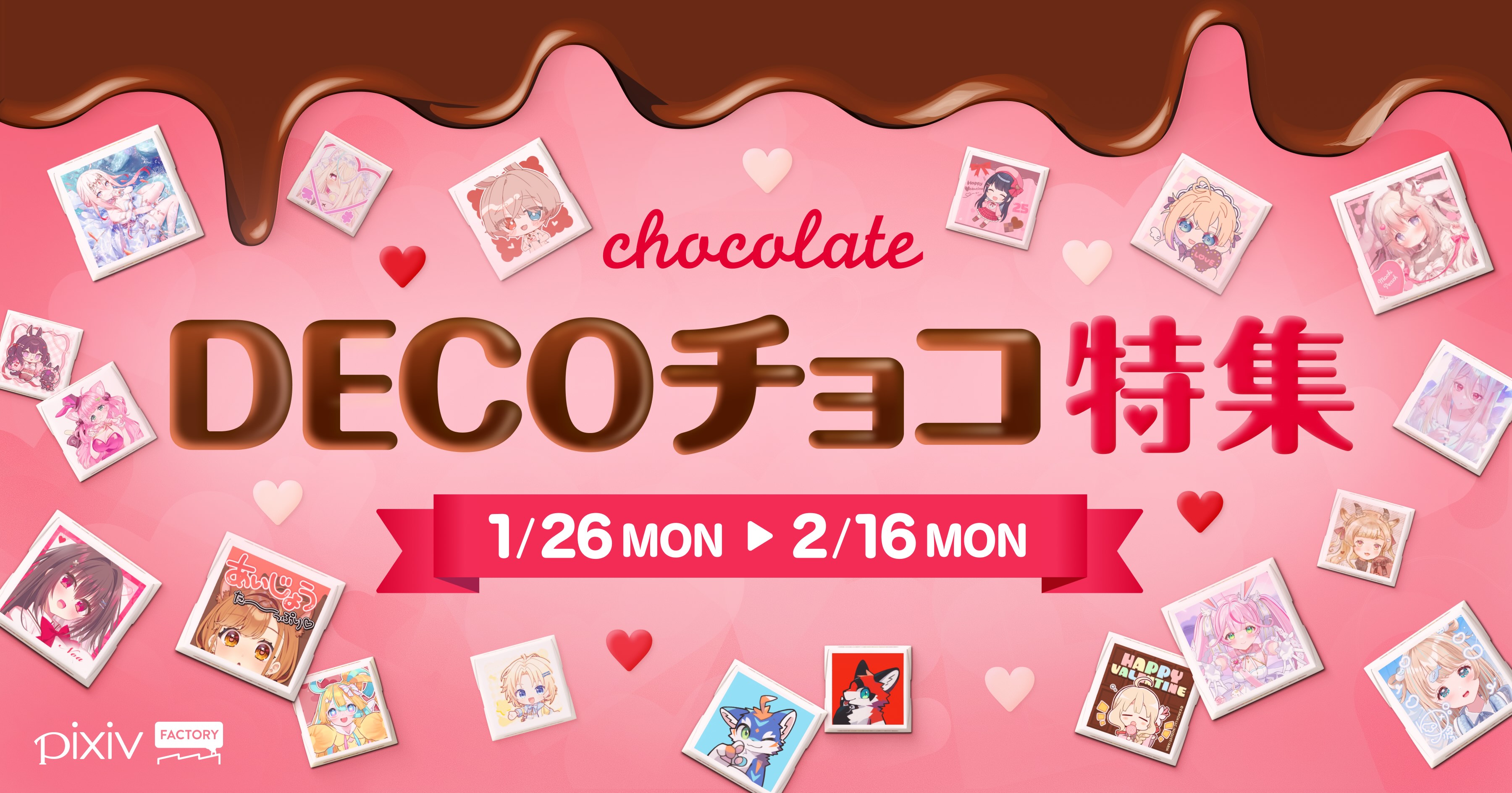 DECOチョコ特集開催！
人気クリエイターによるオリジナルデザインのDECOチョコを販売中！