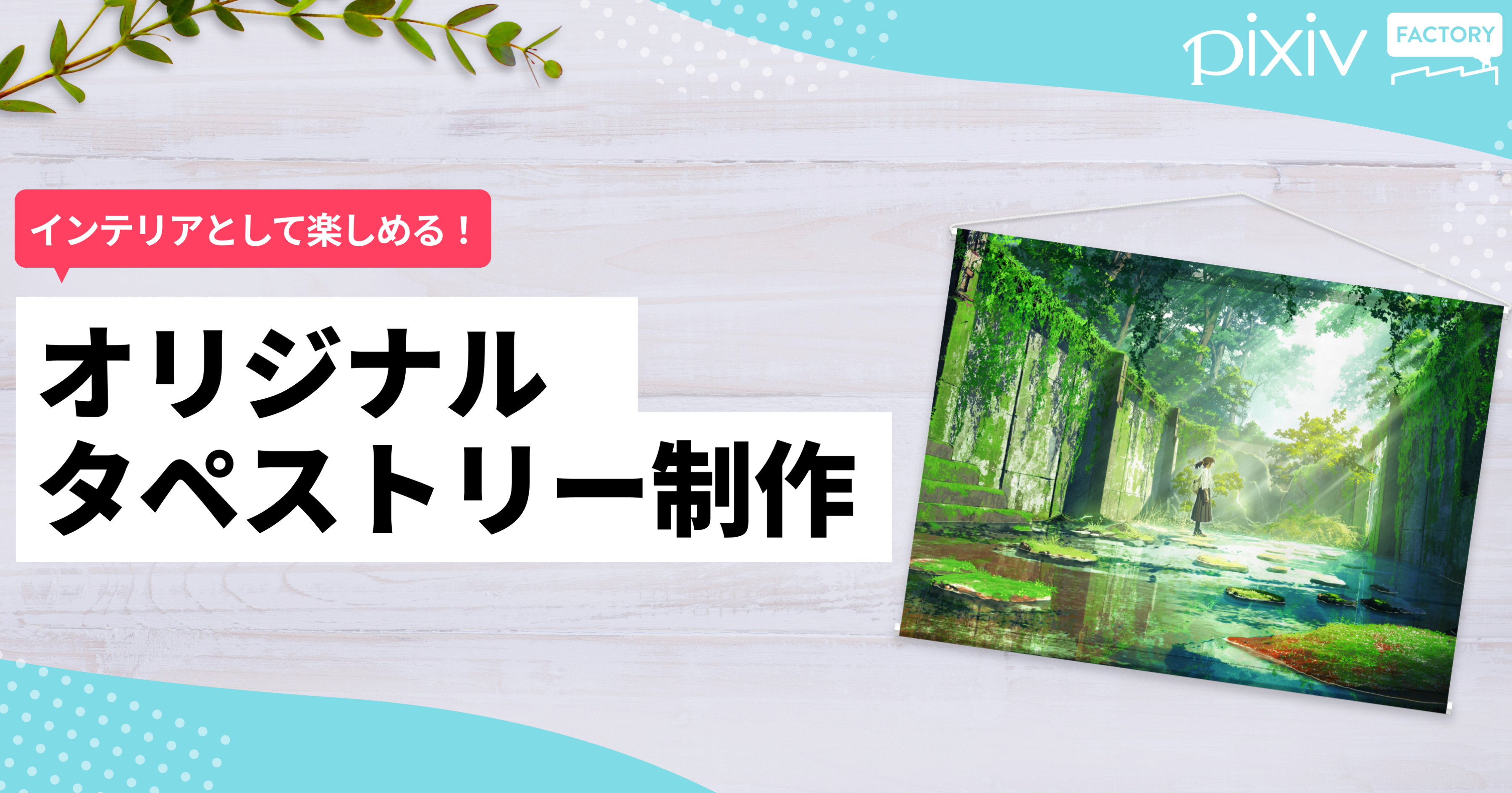 記念イラストやキービジュアルなど迫力のある1枚絵も、おしゃれな風景イラストも、インテリアとして楽しめる