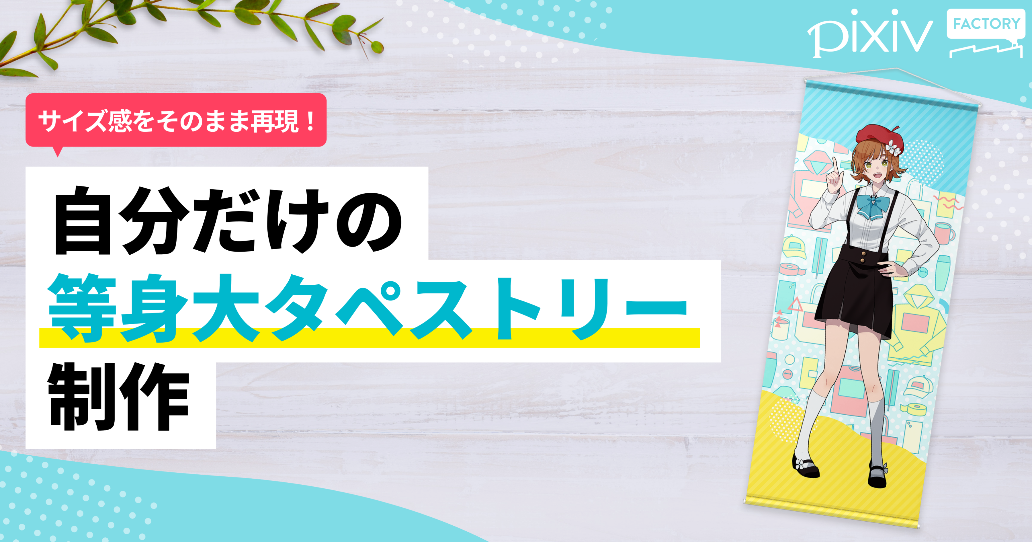 等身大サイズもつくれるから、推しやうちの子をそのまま再現できる！
