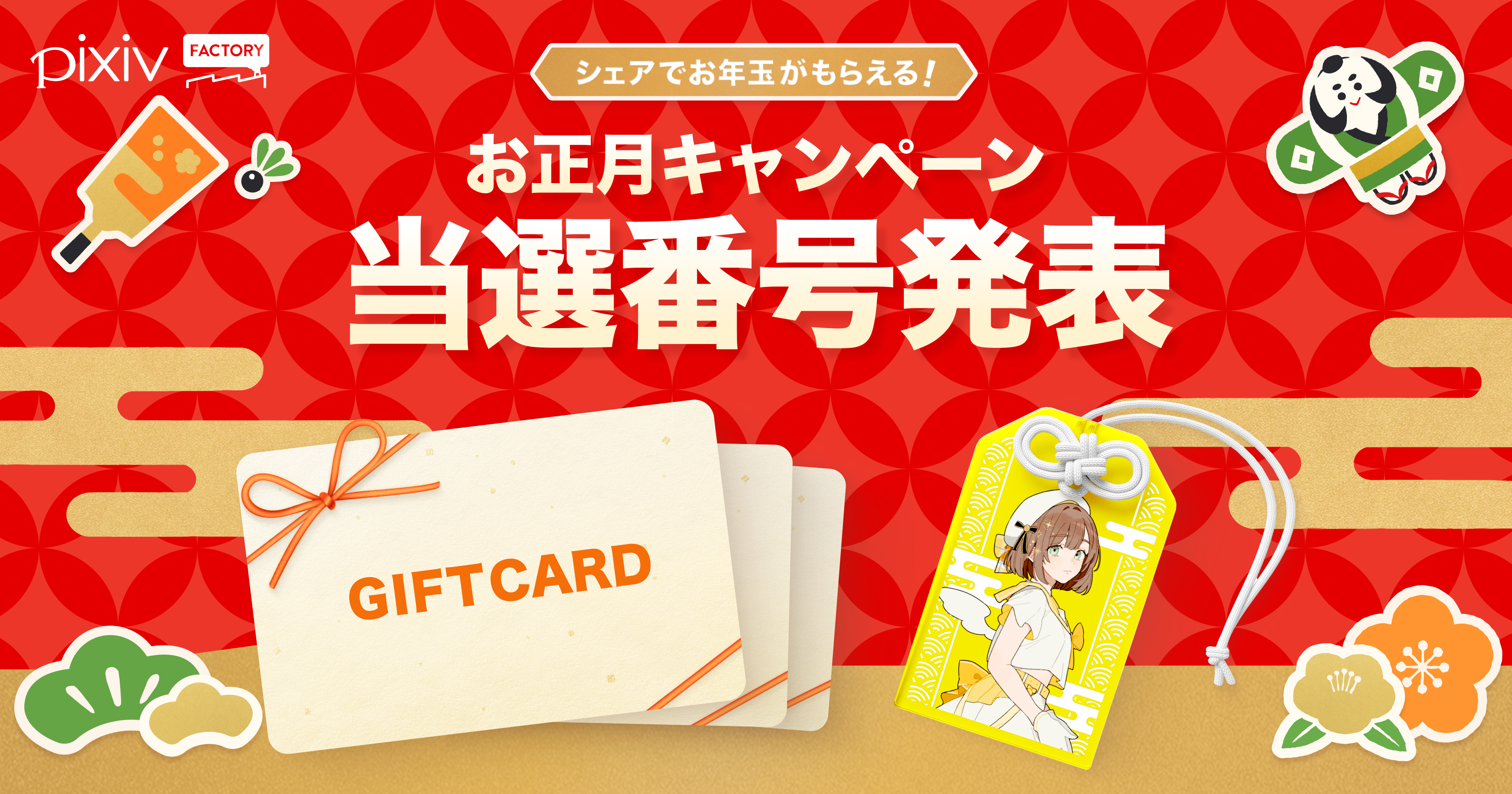 シェアするだけでお年玉がもらえる！お正月キャンペーンにてシェアいただいた数多くご応募の中から、当選番号・作品を発表します。