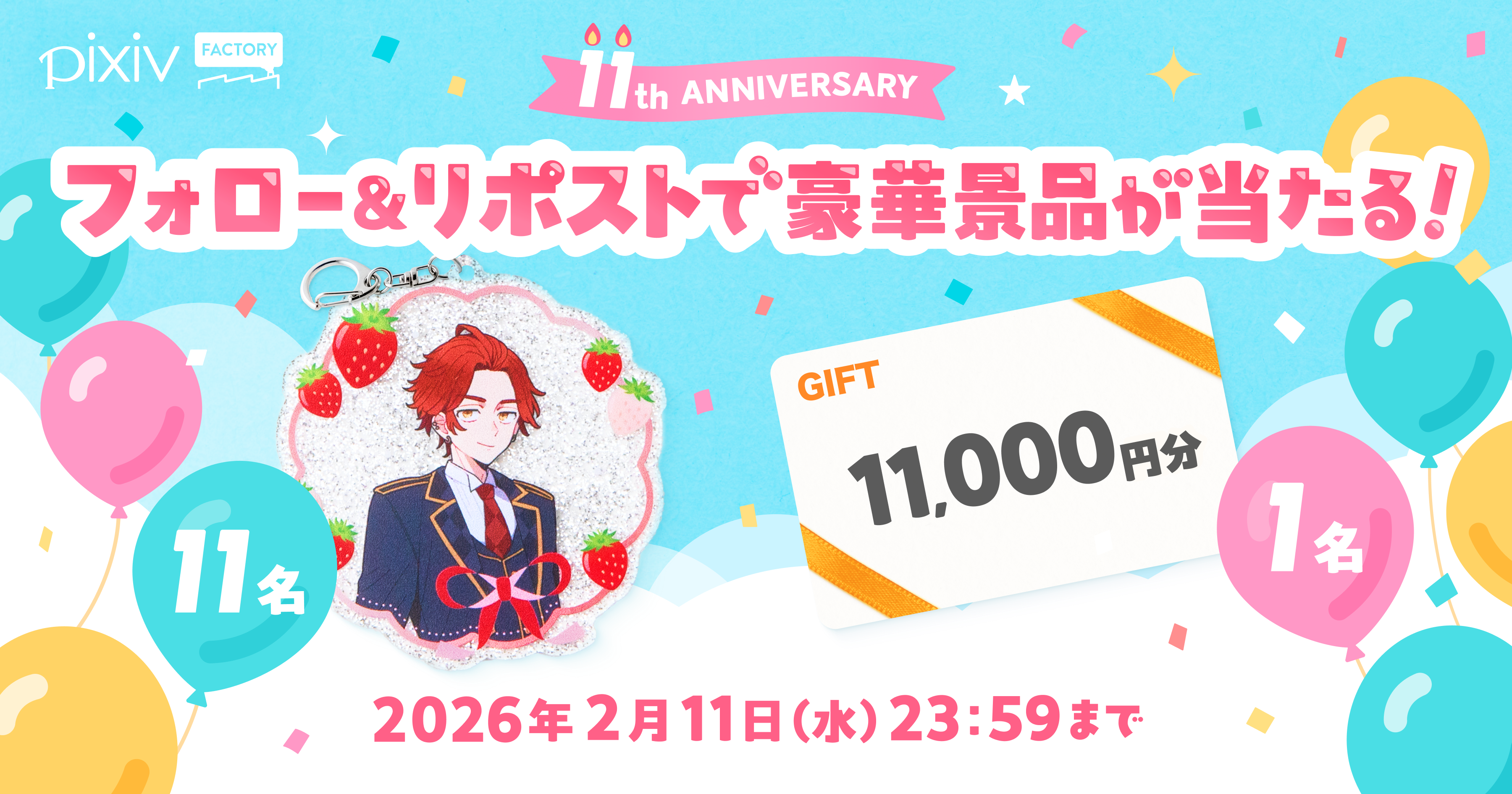 【11周年記念企画】ラメアクキーやAmazonギフトカードが当たる！pixivFACTORY公式Xフォロー＆リポストキャンペーン開催中