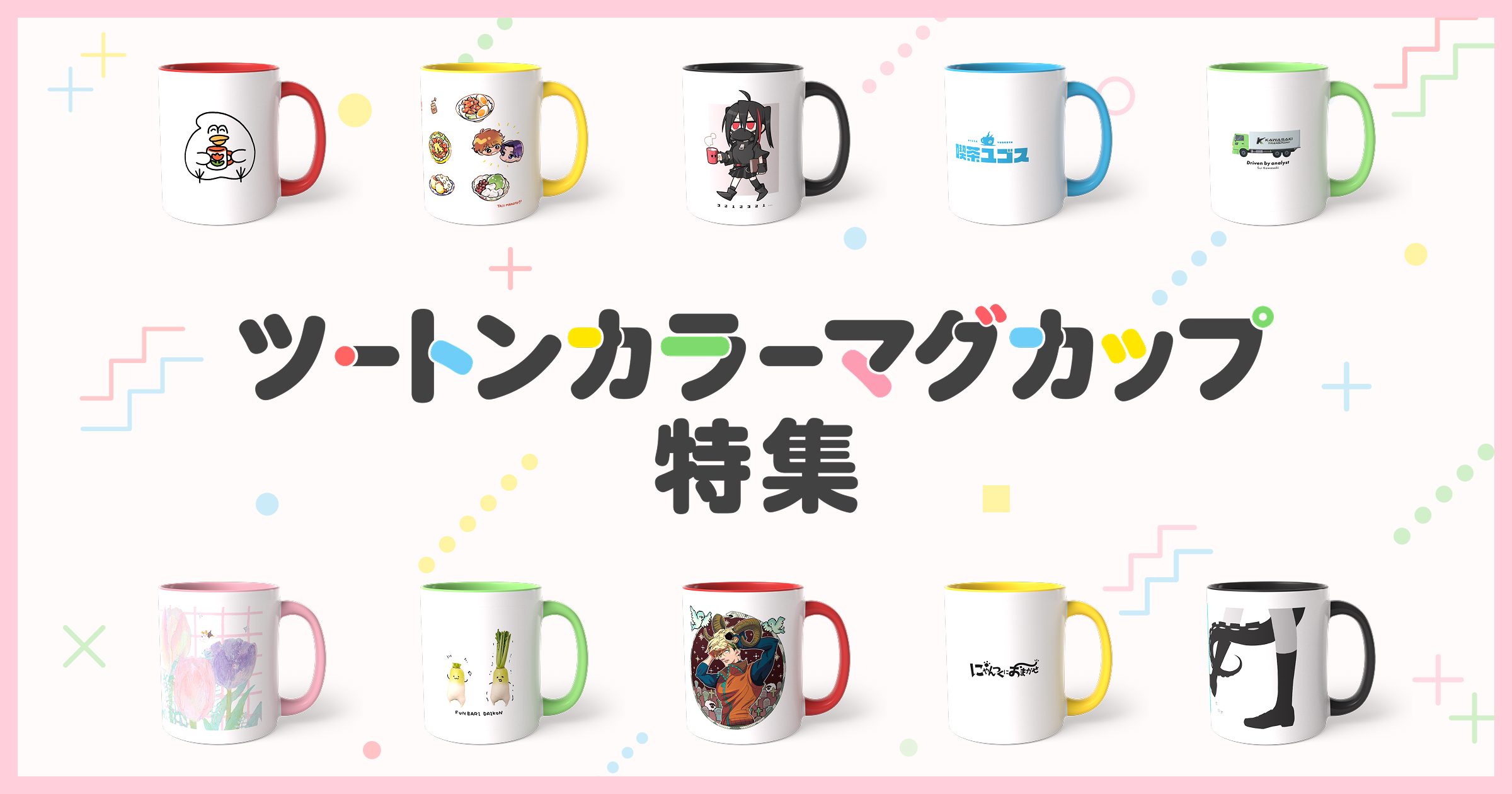 ツートンカラーマグカップ特集開催！人気クリエイターによるオリジナルデザインのマグカップがBOOTHで販売中！