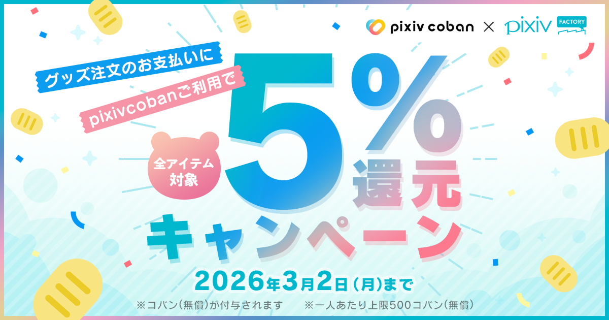 pixivcoban決済でお得！pixivcoban5%還元キャンペーン開催中