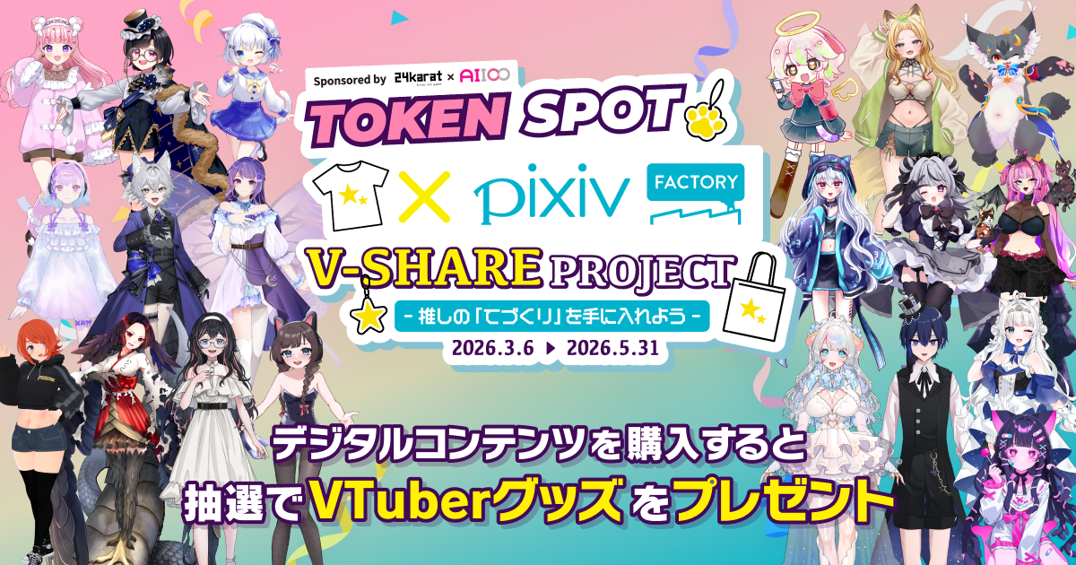 総勢400名以上のVTuberのデジタルコンテンツを購入して、限定「リアルグッズ」を当てよう！