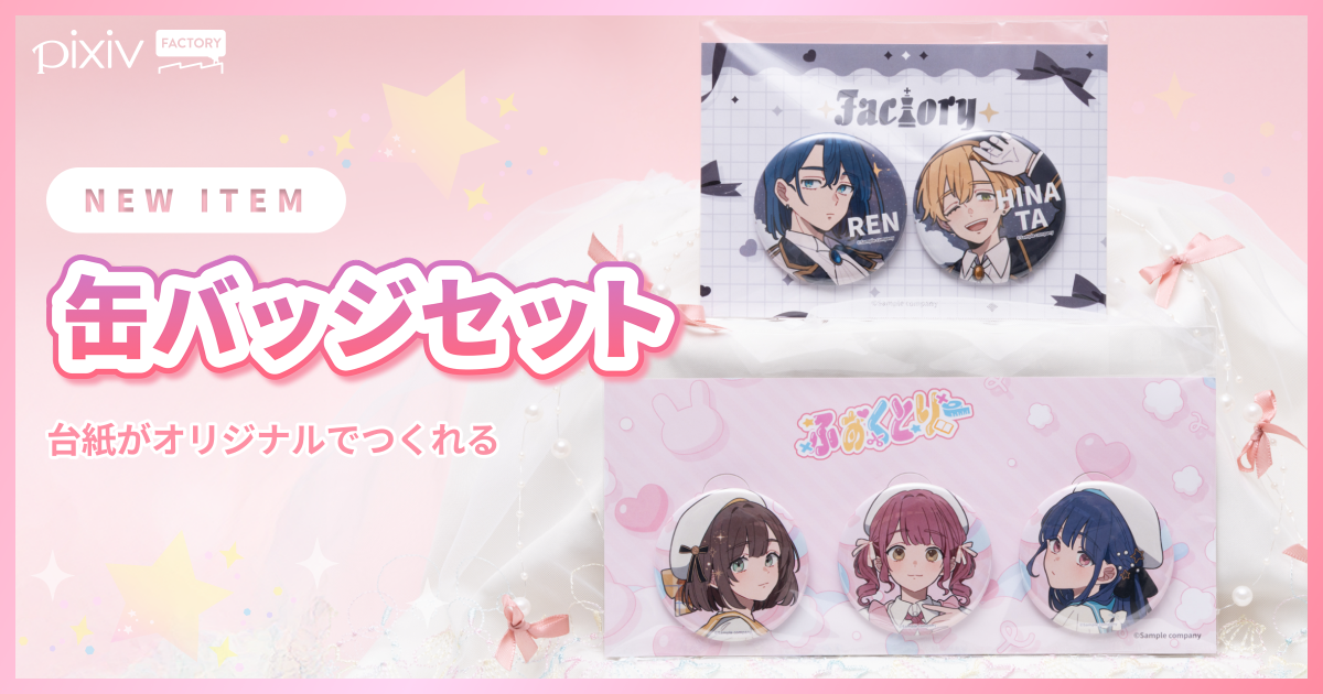 「缶バッジセット」が新登場！ 2個セットと3個セットから選べる！ 