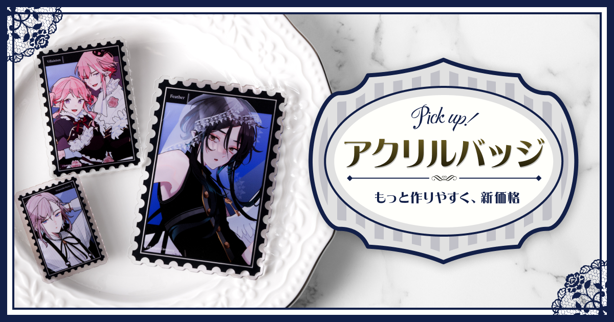 アクリルバッジの仕様変更に伴い、1個の場合の単価およびBOOTHオンデマンド販売時の単価が20%ほど安くなりました！