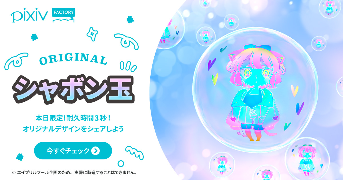 4/1（水）エイプリルフール限定！ 儚いシャボン玉がオリジナルでつくれる！