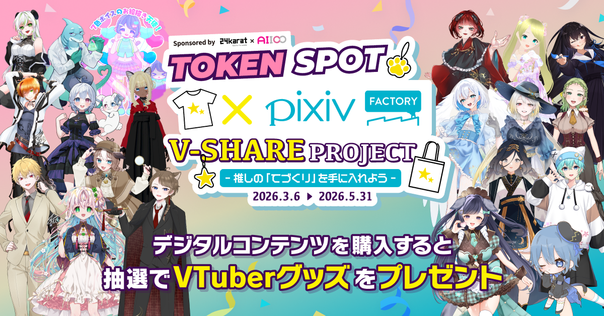 総勢400名以上のVTuberのデジタルコンテンツを購入して、限定「リアルグッズ」を当てよう！