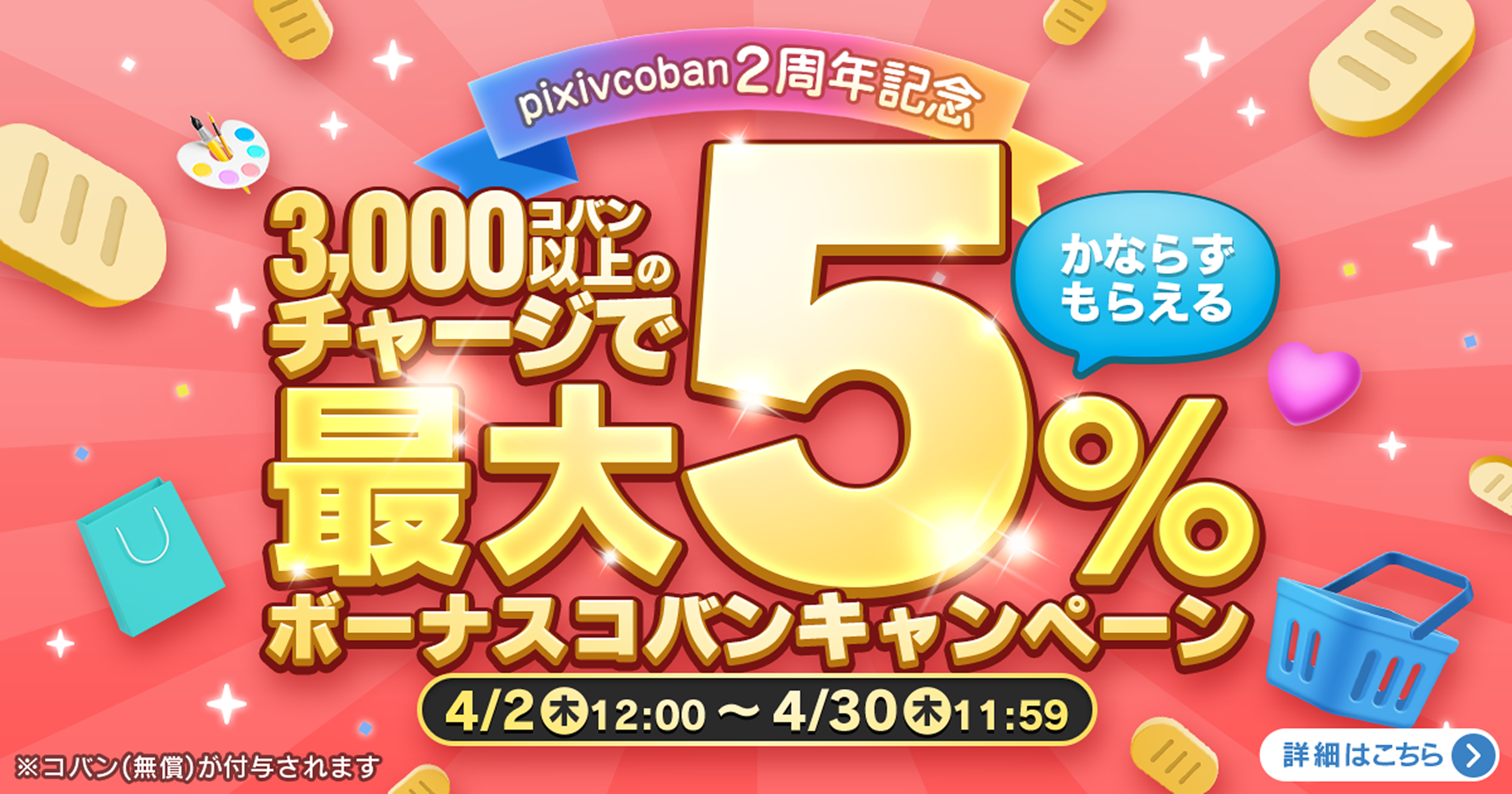 pixivcoban2周年記念！最大5%必ずもらえるボーナスコバンキャンペーン開催