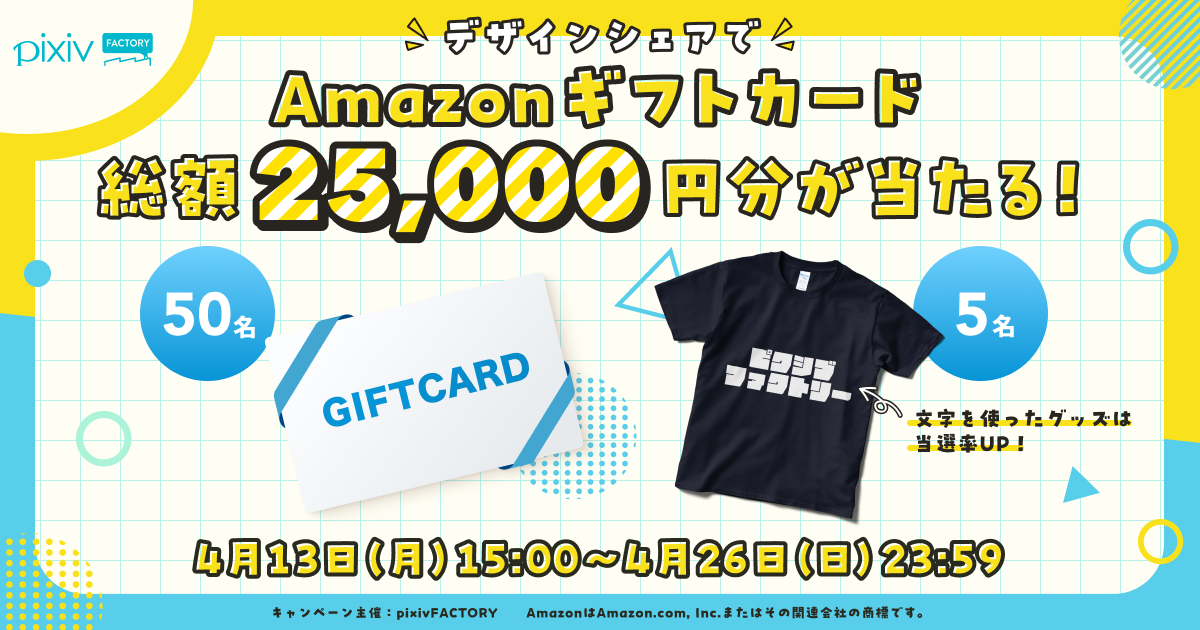 オリジナルグッズやAmazonギフトカードが当たる！
pixivFACTORYでグッズを作成&プレビューをシェアして応募