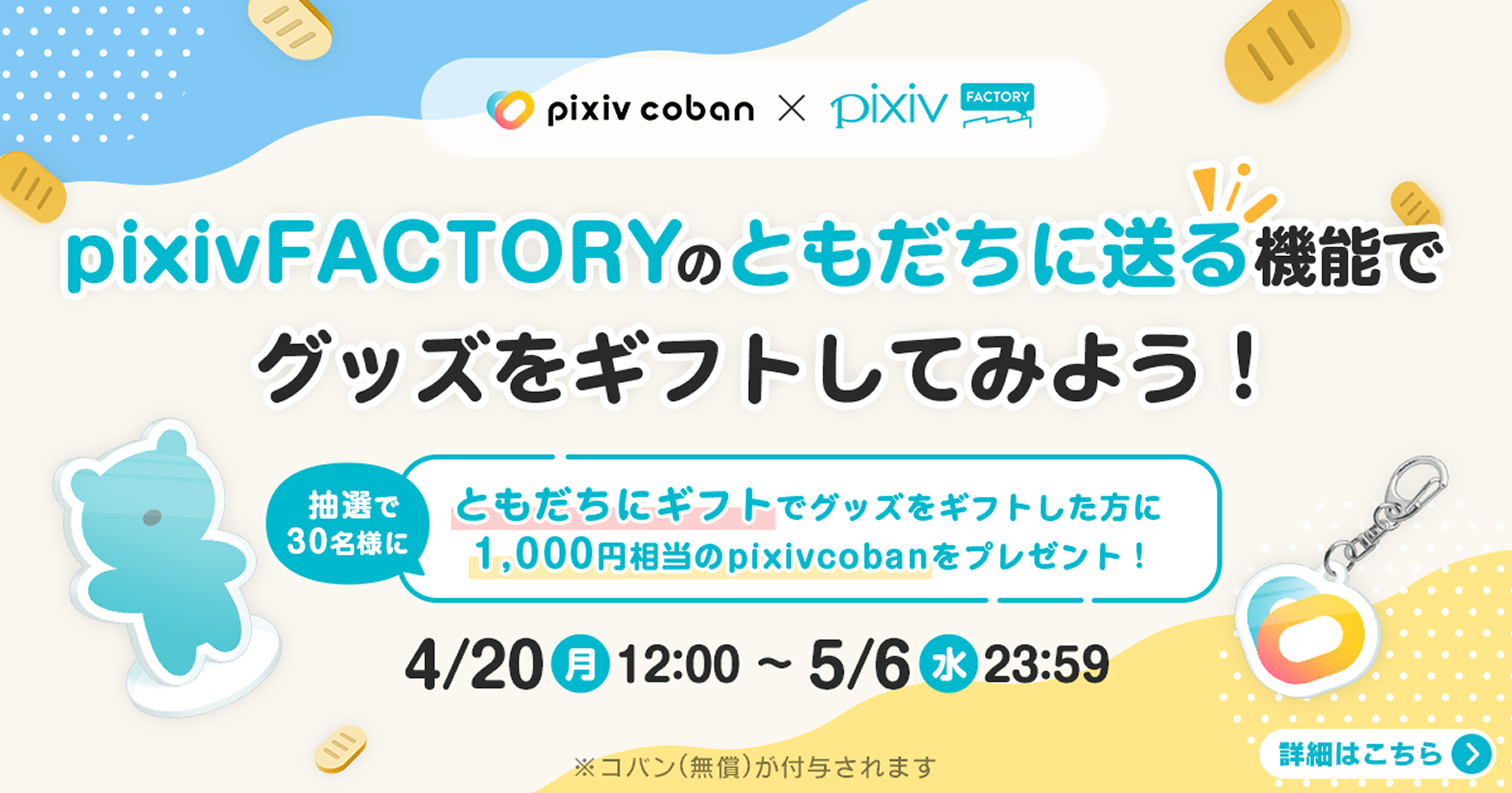 ともだちにグッズをギフトしてみよう！「ともだちに送る」機能でグッズをギフトするとpixivcobanがもらえるキャンペーン開催
