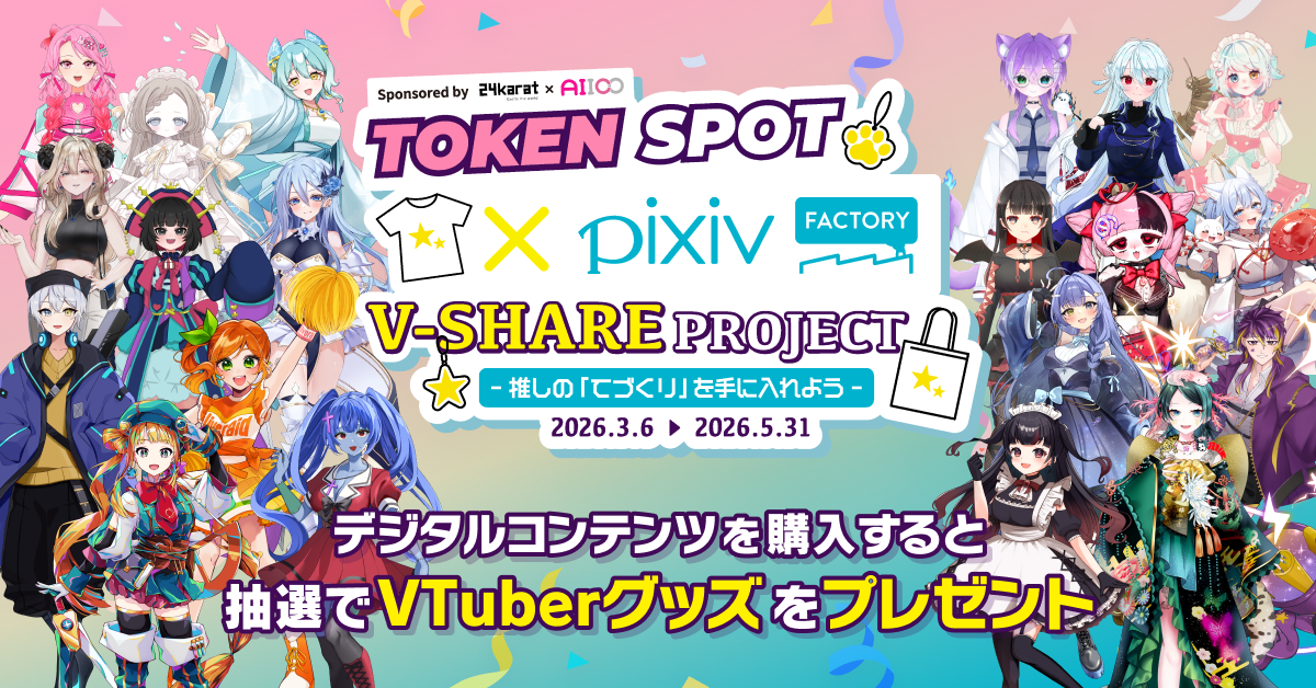 総勢400名以上のVTuberのデジタルコンテンツを購入して、限定「リアルグッズ」を当てよう！