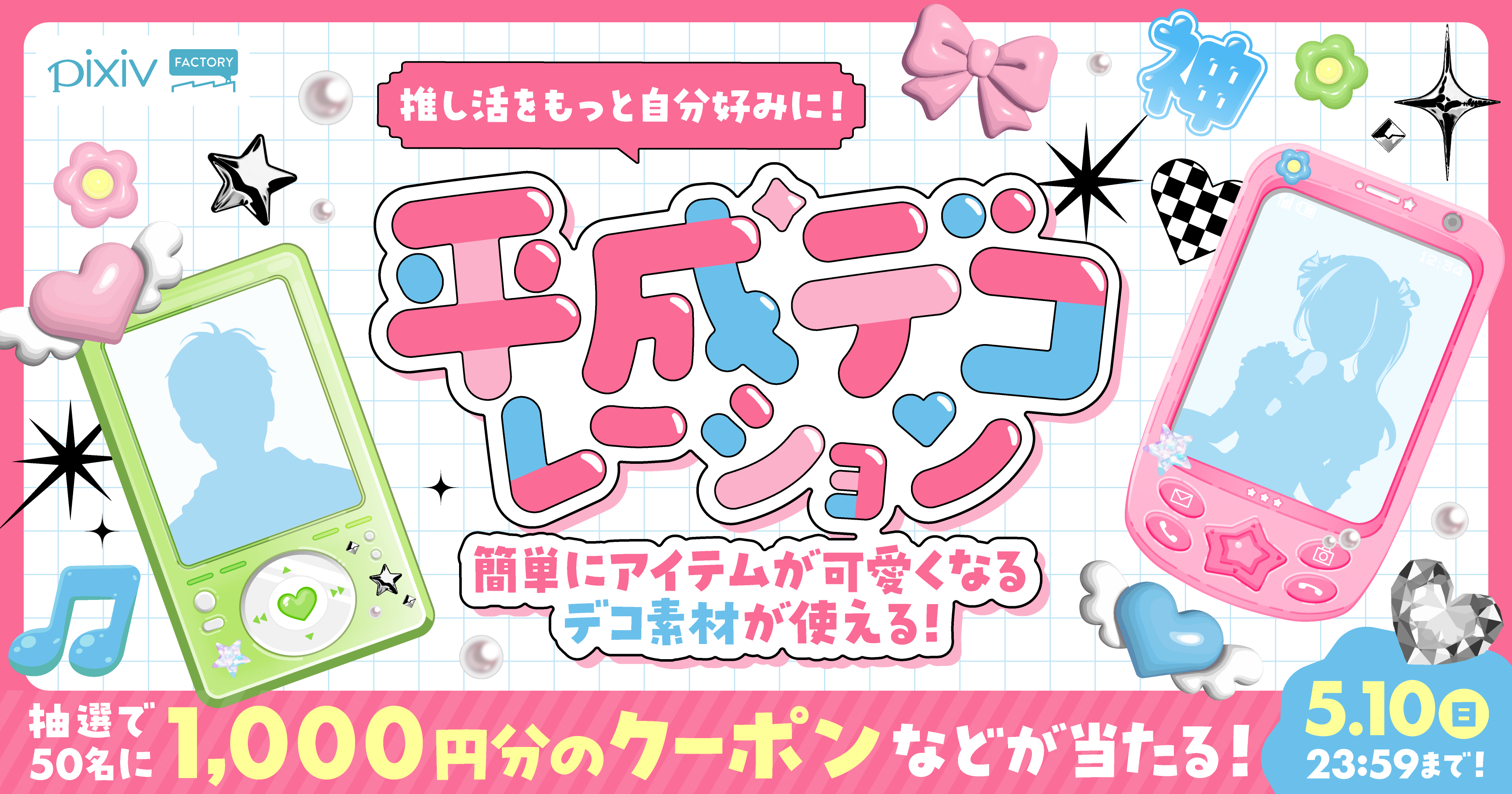 推し活グッズを可愛くアレンジ！ 平成風デコ素材キャンペーン開催