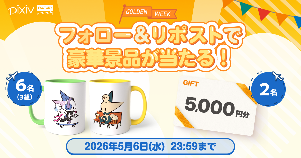 ペアでつくれるツートンカラーマグカップやAmazonギフトカードが当たる！pixivFACTORY公式Xフォロー＆リポストキャンペーン開催中