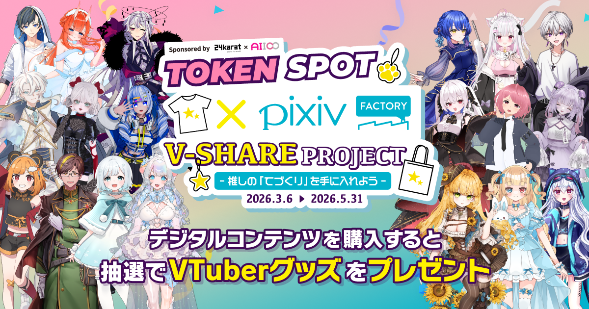 総勢400名以上のVTuberのデジタルコンテンツを購入して、限定「リアルグッズ」を当てよう！