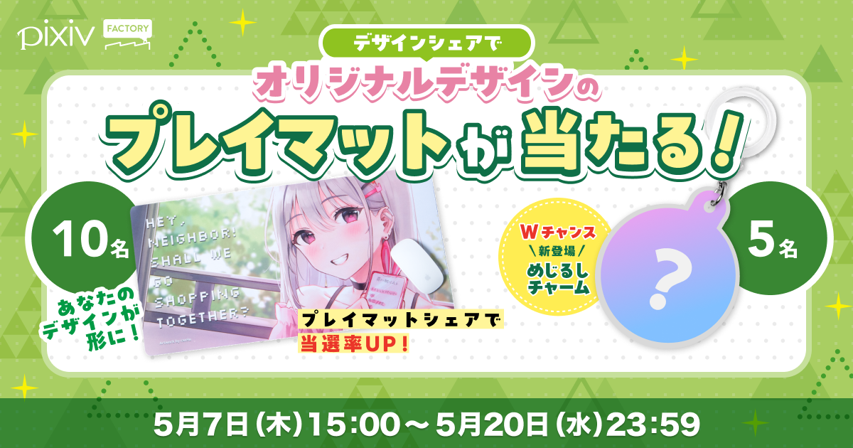 抽選で15名にご自身がデザインしたオリジナルプレイマットなどが当たる！
pixivFACTORYでグッズ作成&プレビューをシェアして参加