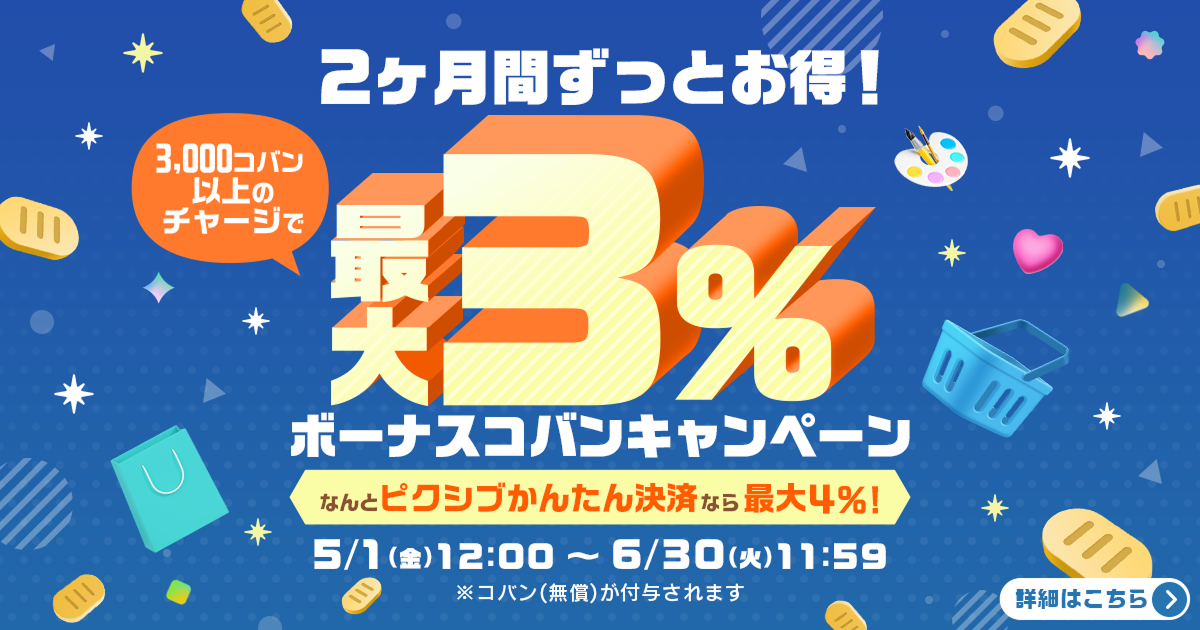 2ヶ月間ずっとお得！最大3%ボーナスコバンキャンペーン開催
