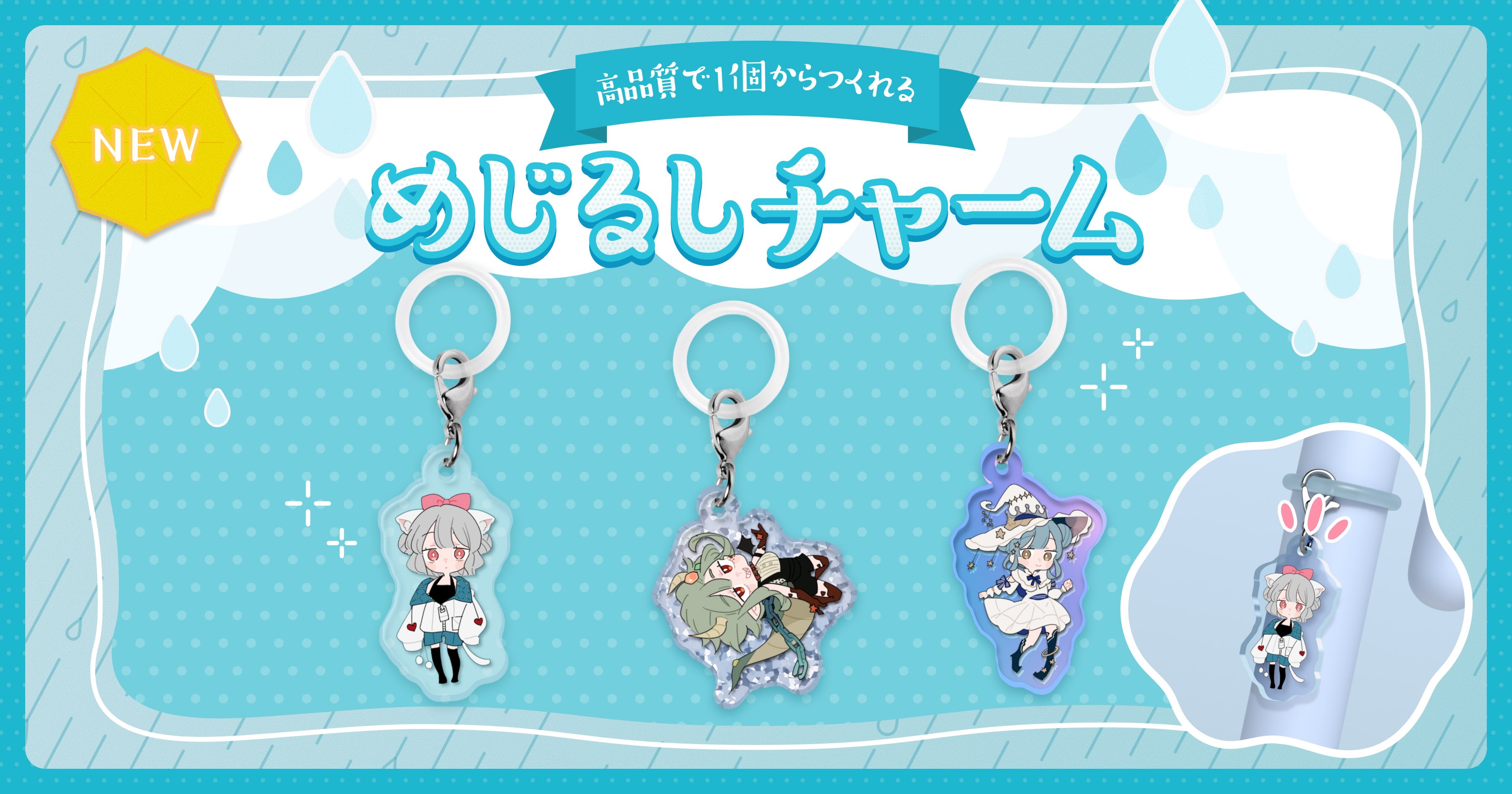 めじるしチャーム（アンブレラマーカー）が新登場！