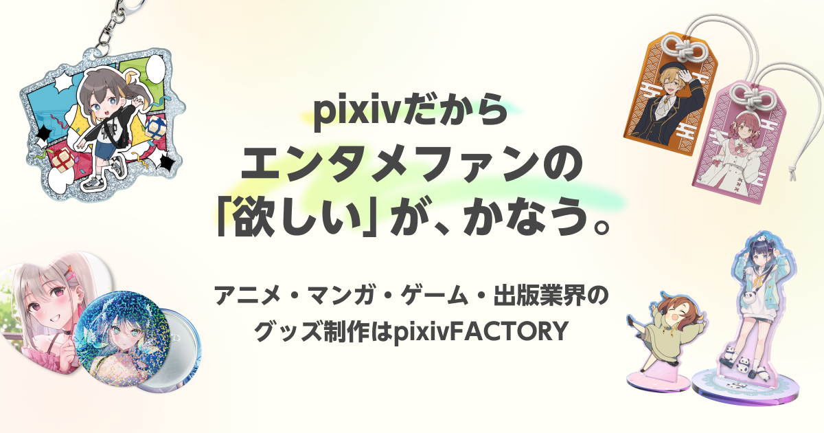 推し活・エンタメ需要を満たしたグッズ展開！
pixivFACTORYが法人向け特設ページを公開