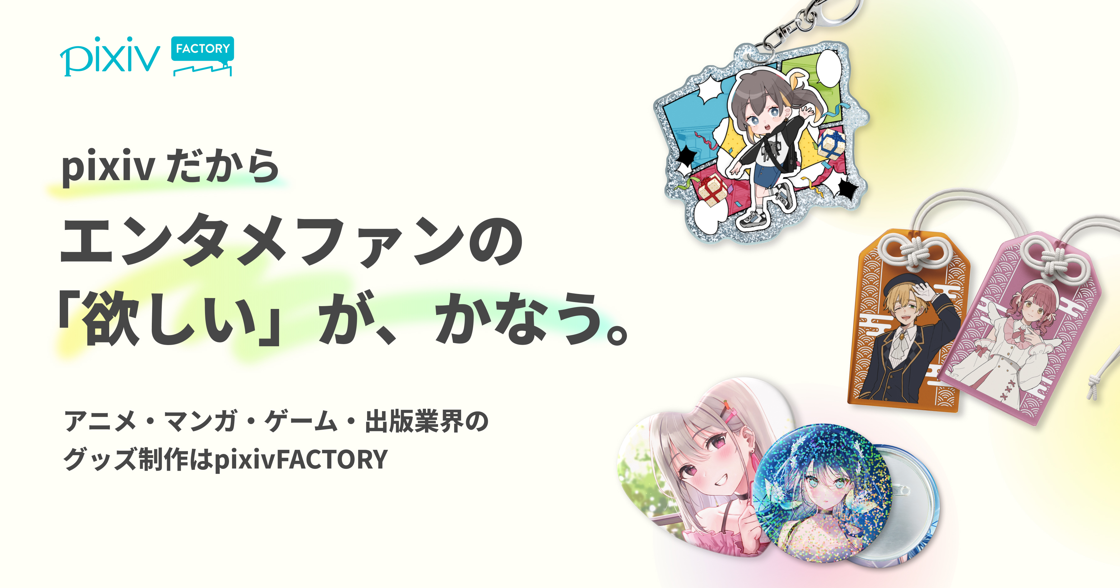 推し活・エンタメ需要を満たしたグッズ展開！
pixivFACTORYが法人向け特設ページを公開