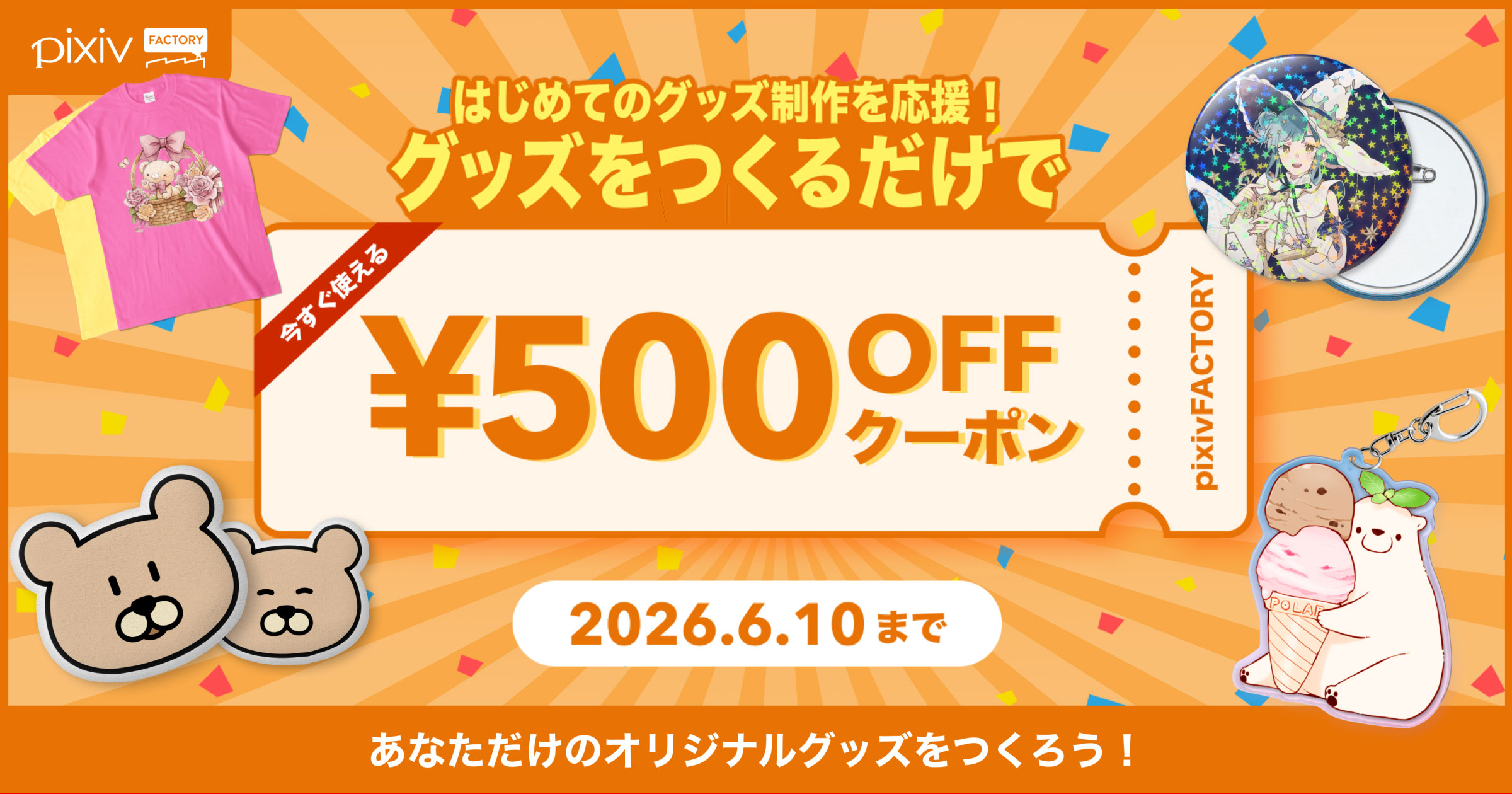 はじめてのグッズ制作を応援！期間中にデザインしたグッズを保存すると、3,000円以上の注文で使える500円OFFクーポンをプレゼント！
