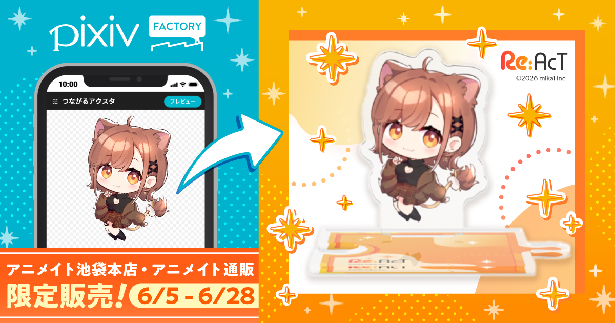 pixivFACTORY×アニメイト！
オリジナルグッズを期間限定販売します