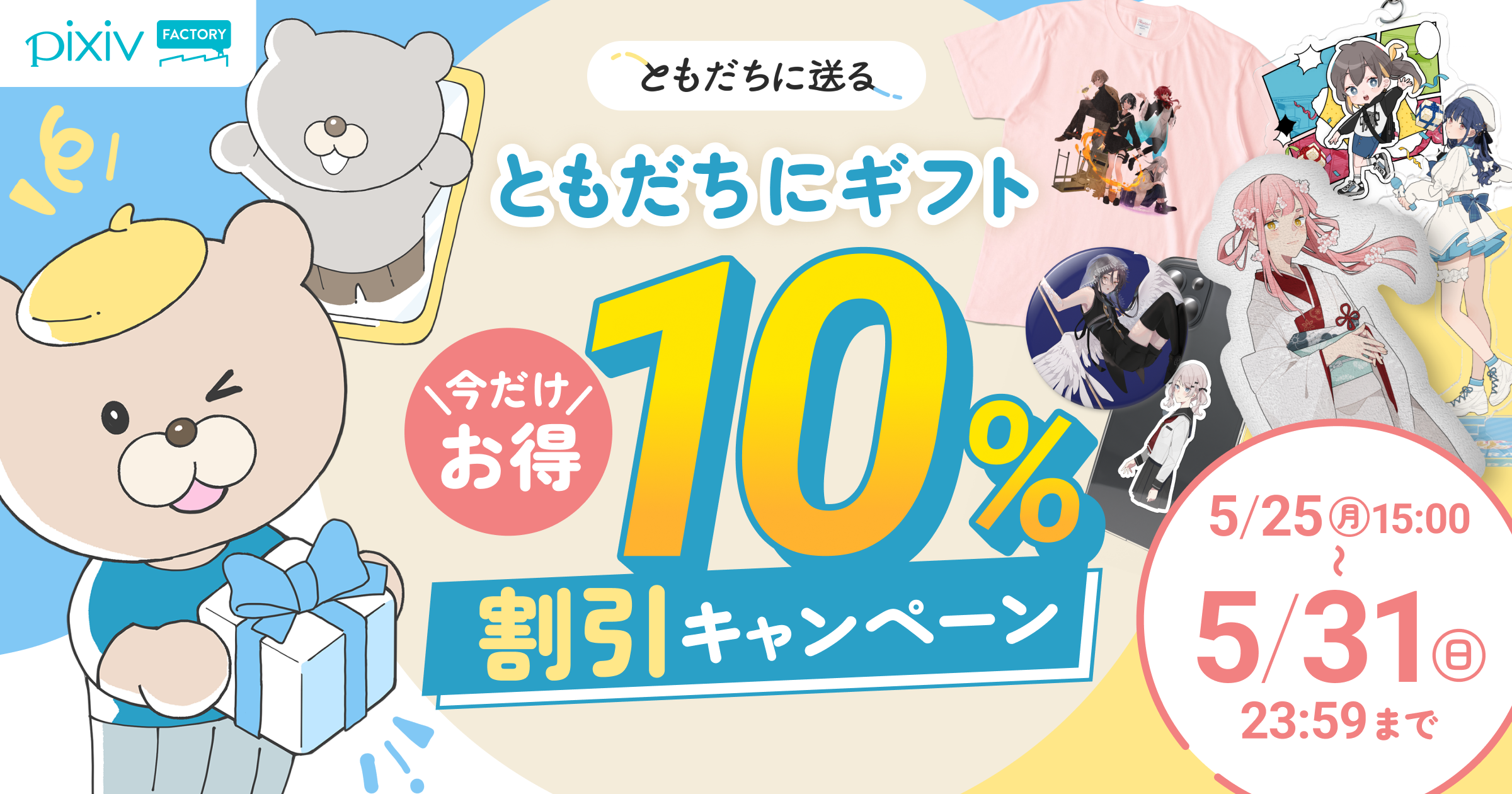 ともだちに送る機能「ともだちにギフト」10%割引キャンペーン開催