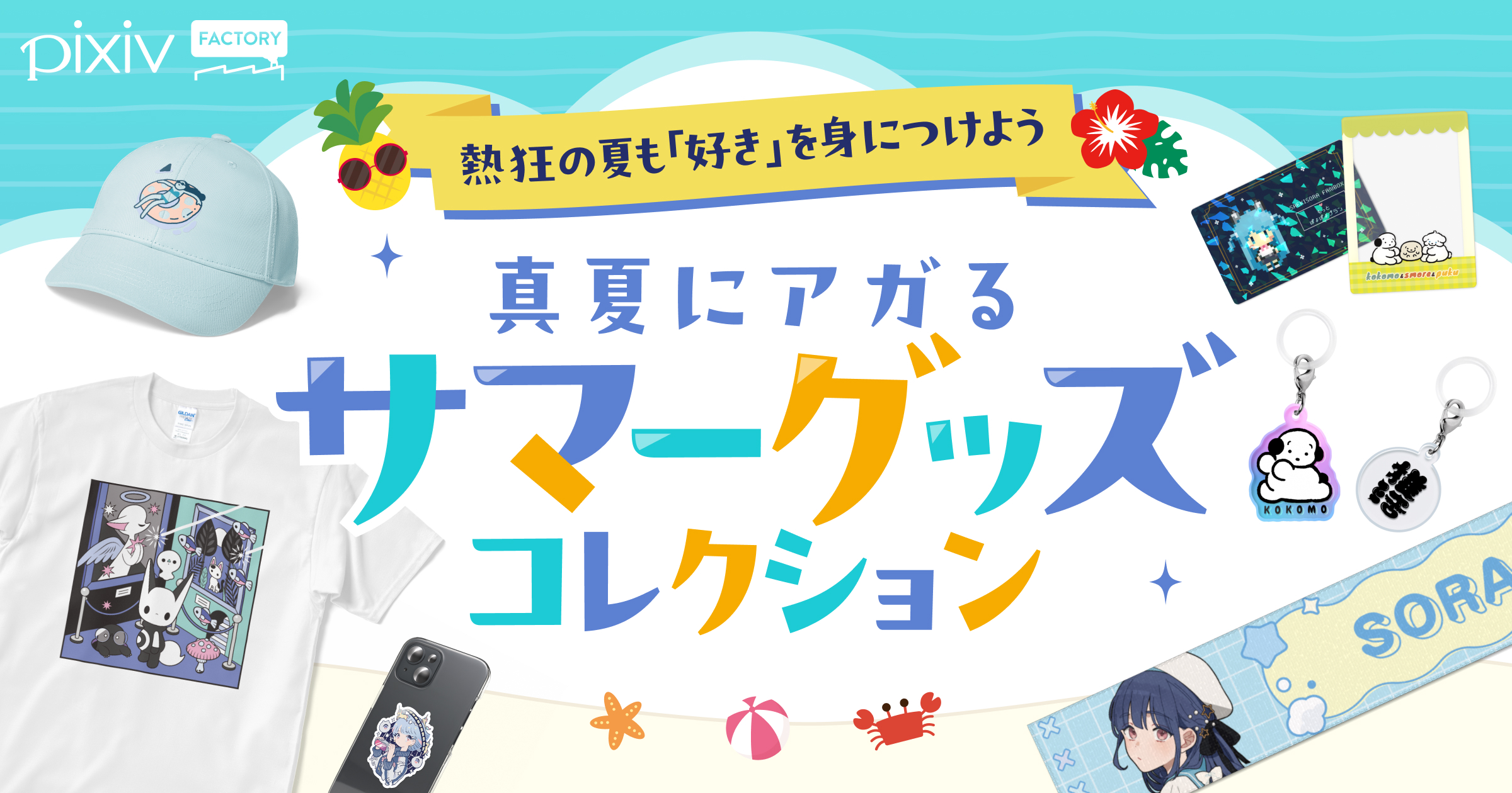 熱狂の夏も「好き」を身につけて出かけよう！
pixivFACTORYでつくれる夏の必需品グッズ