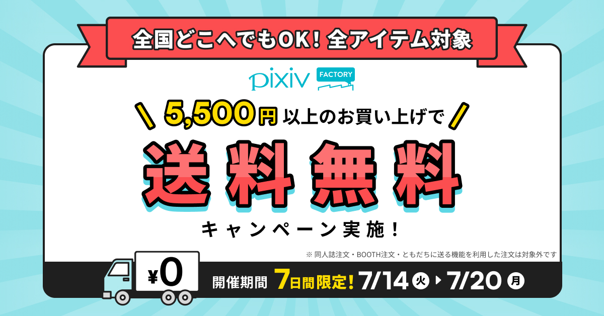 【7/20（月）までの期間限定】
5,500円以上お買い上げで送料無料！
