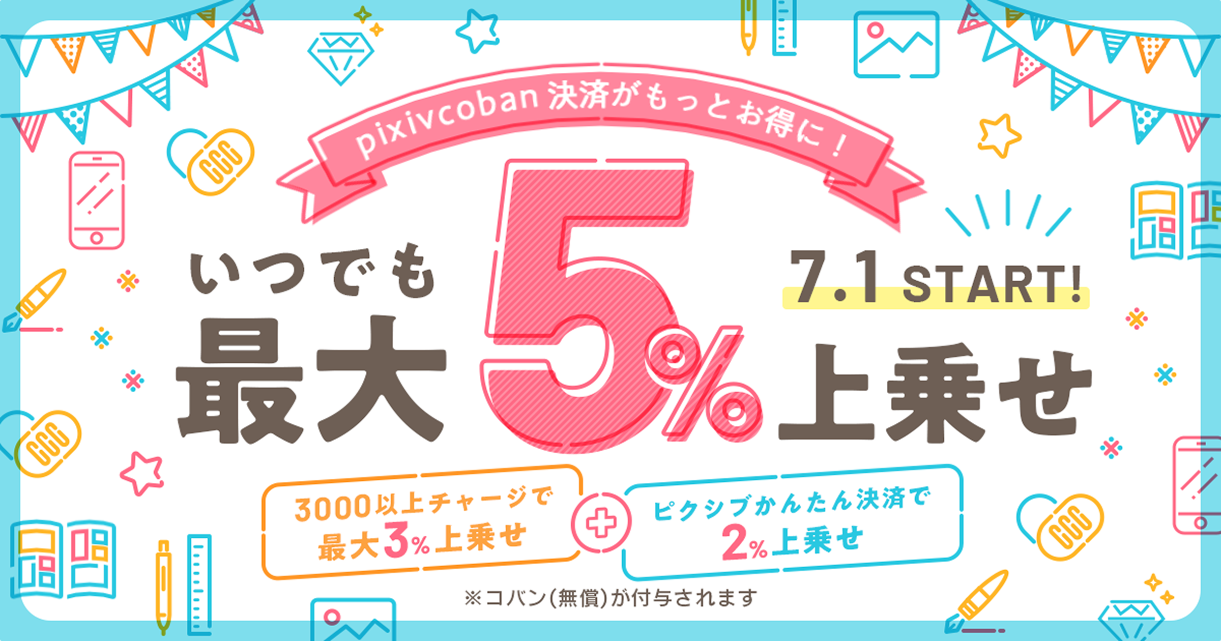 pixivcobanのチャージがもっとお得に！いつでも最大5%ボーナスコバンが上乗せされます。
