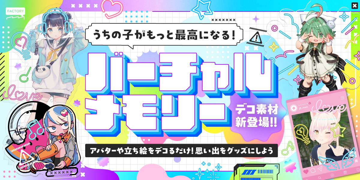 アバターや立ち絵を簡単デコ！「バーチャルメモリーデコ素材」が新登場！
