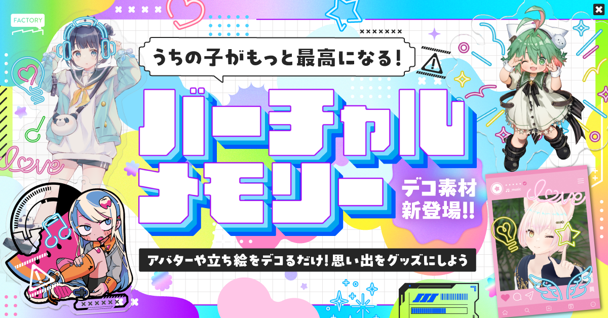 アバターや立ち絵を簡単デコ！「バーチャルメモリーデコ素材」が新登場！