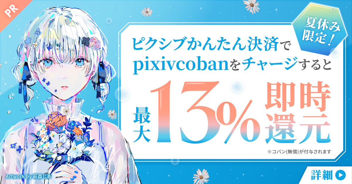 夏休み限定！最大13%即時還元！ピクシブかんたん決済キャンペーン開催
