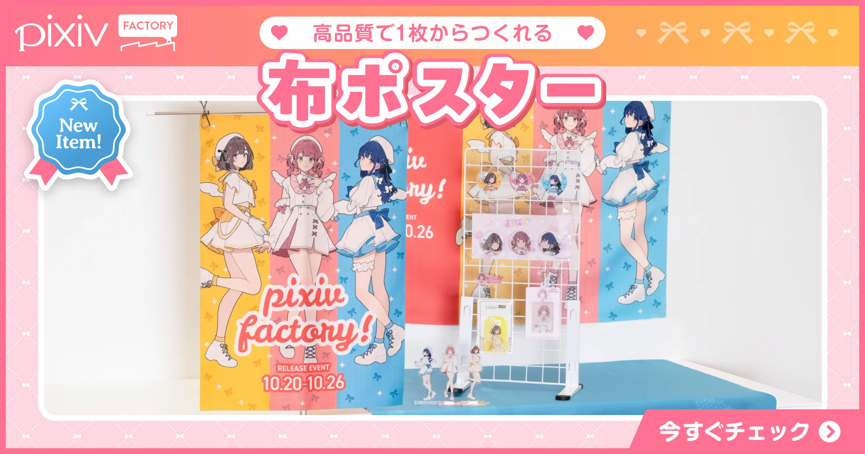 布ポスターが新登場！A1・A2の2種類のサイズが選べる！