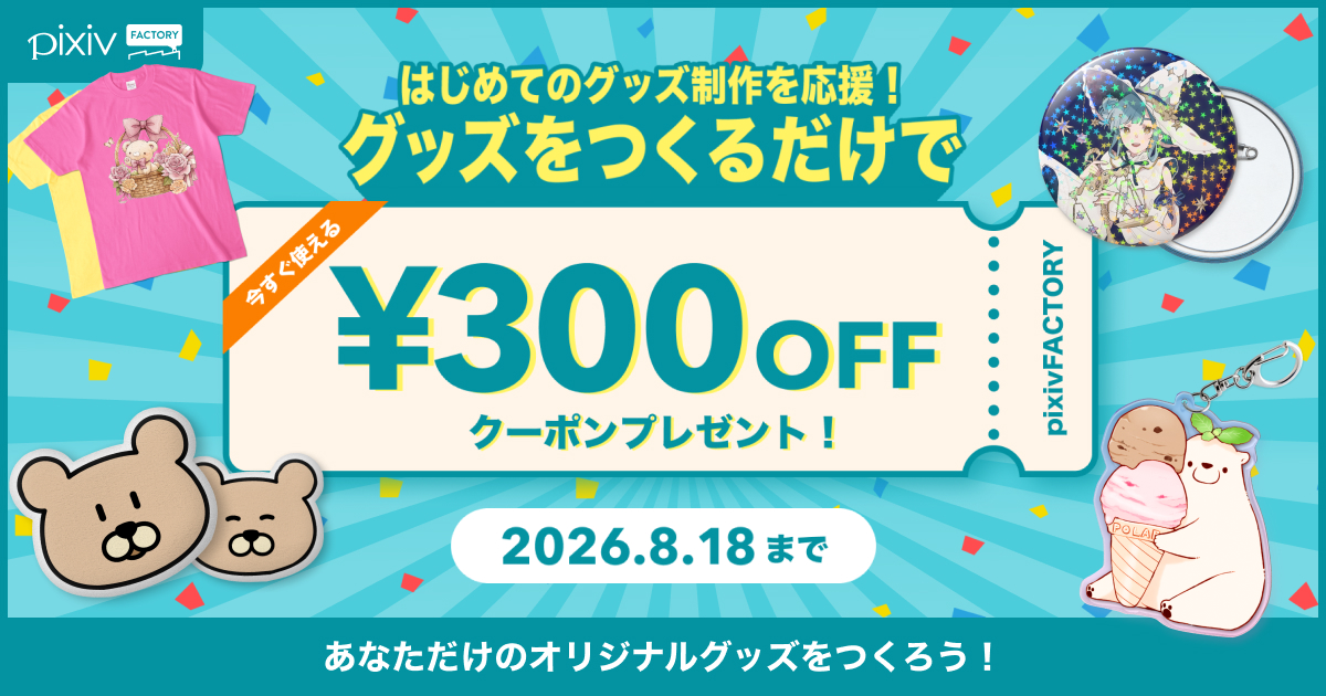 はじめてのグッズ制作を応援！期間中にデザインしたグッズを保存すると、2,000円以上の注文で使える300円OFFクーポンをプレゼント！