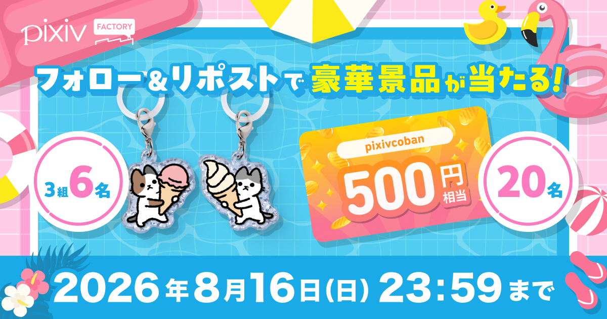 ペアでつくれるめじるしチャームやpixivcobanが当たる！pixivFACTORY公式Xフォロー＆リポストキャンペーン開催中