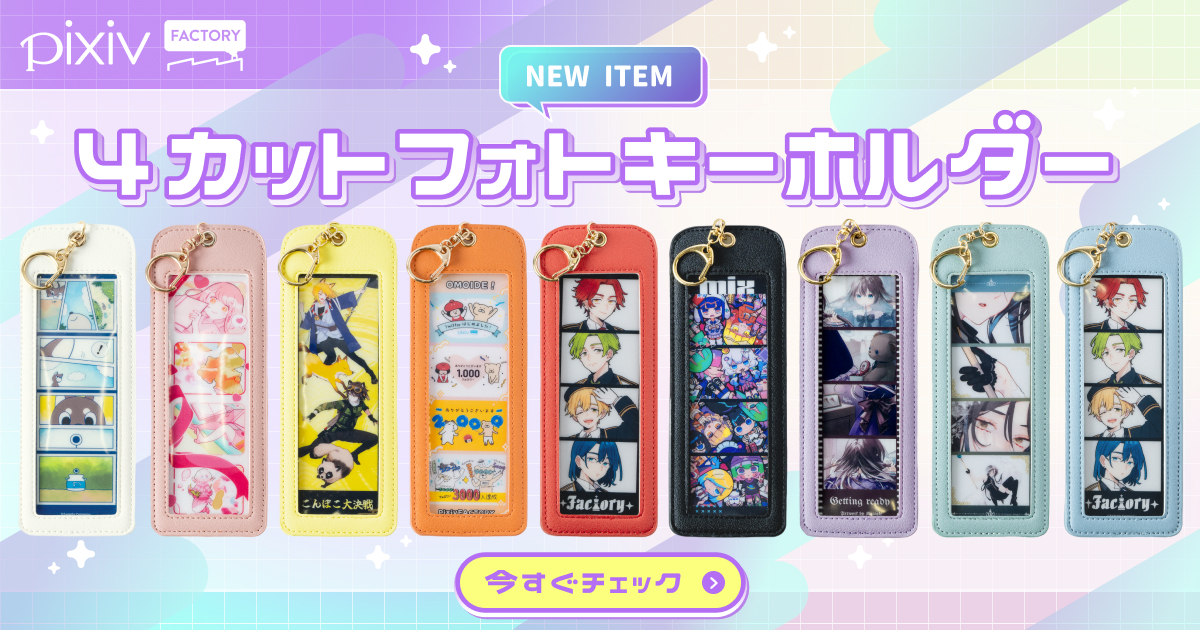 「4カットフォトキーホルダー」が新登場！ ホルダーは9色展開！