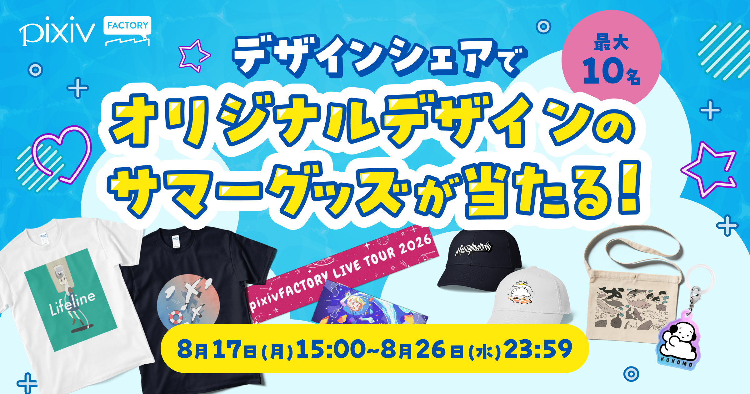 抽選で合計10名様にご自身がデザインしたオリジナルグッズが当たる！
pixivFACTORYでグッズ作成&プレビューをシェアして参加