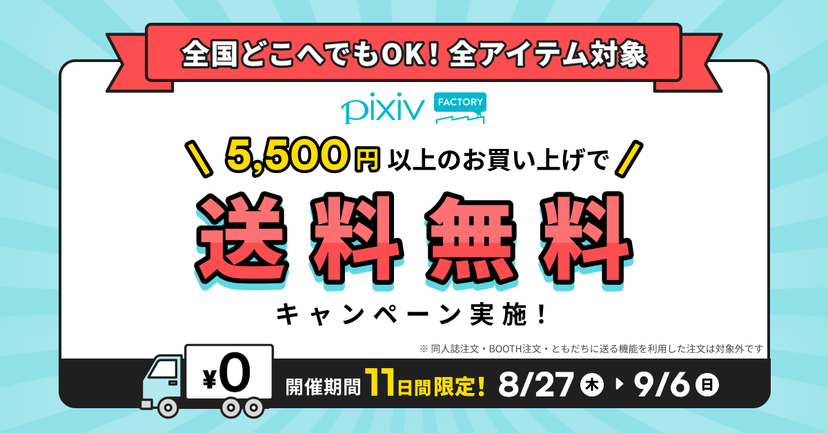 【9/6（日）までの期間限定】
5,500円以上お買い上げで送料無料！