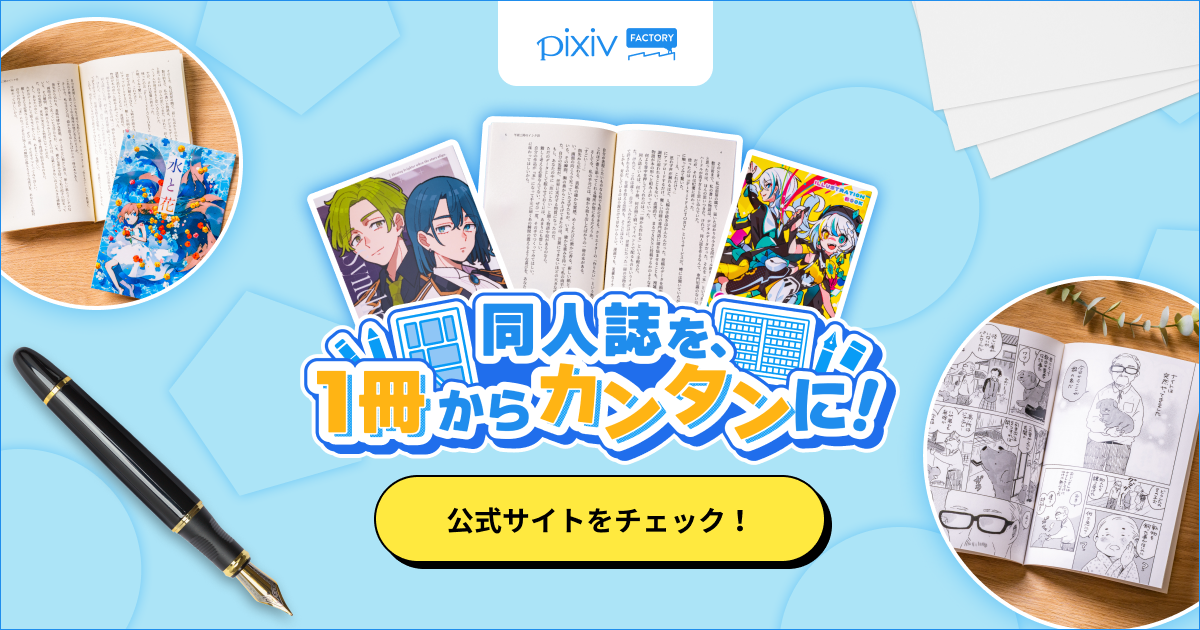 同人誌を、１冊からかんたんに作成することができます