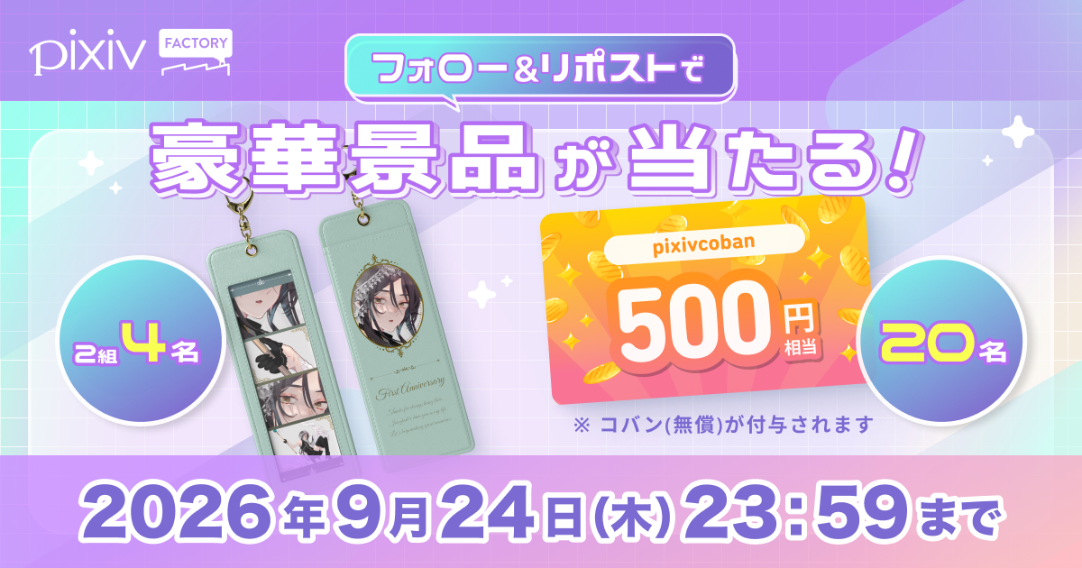 ペアでつくれる4カットフォトキーホルダーやpixivcobanが当たる！pixivFACTORY公式Xフォロー＆リポストキャンペーン開催中