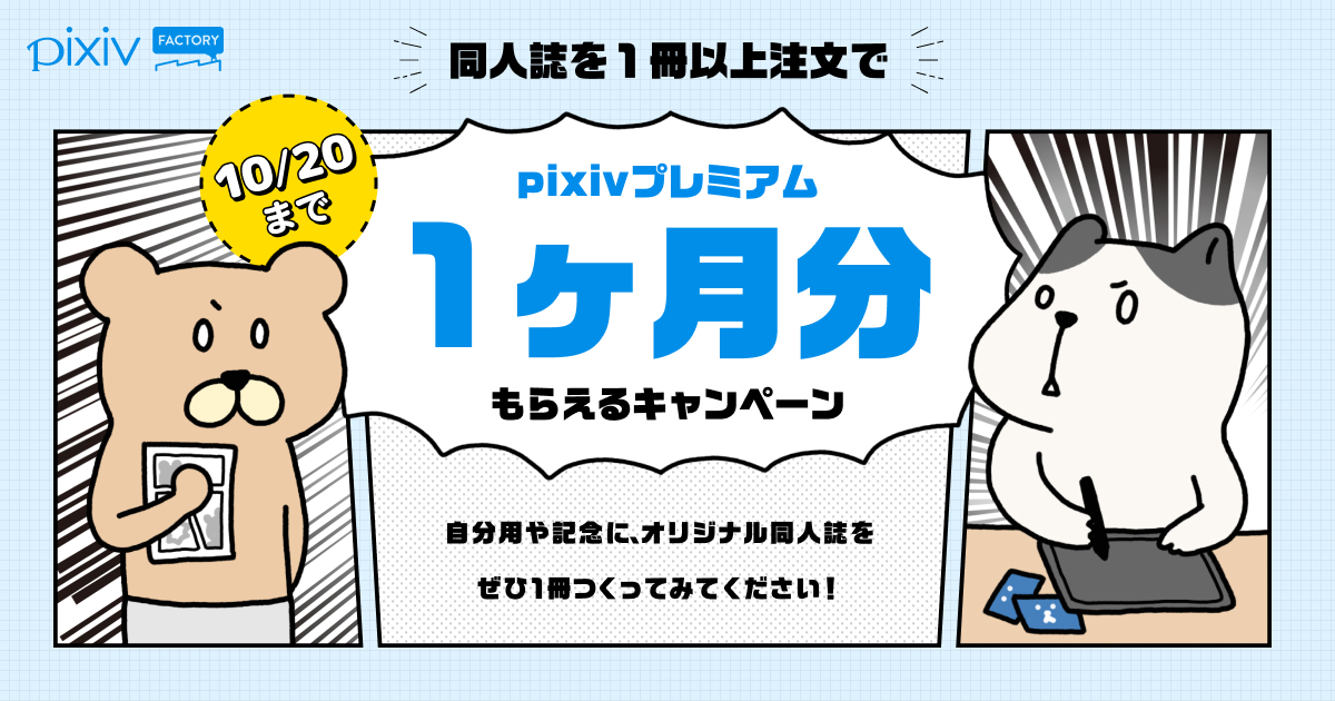 「同人誌を1冊以上注文で、pixivプレミアム1ヶ月分がもらえるキャンペーン」実施中！