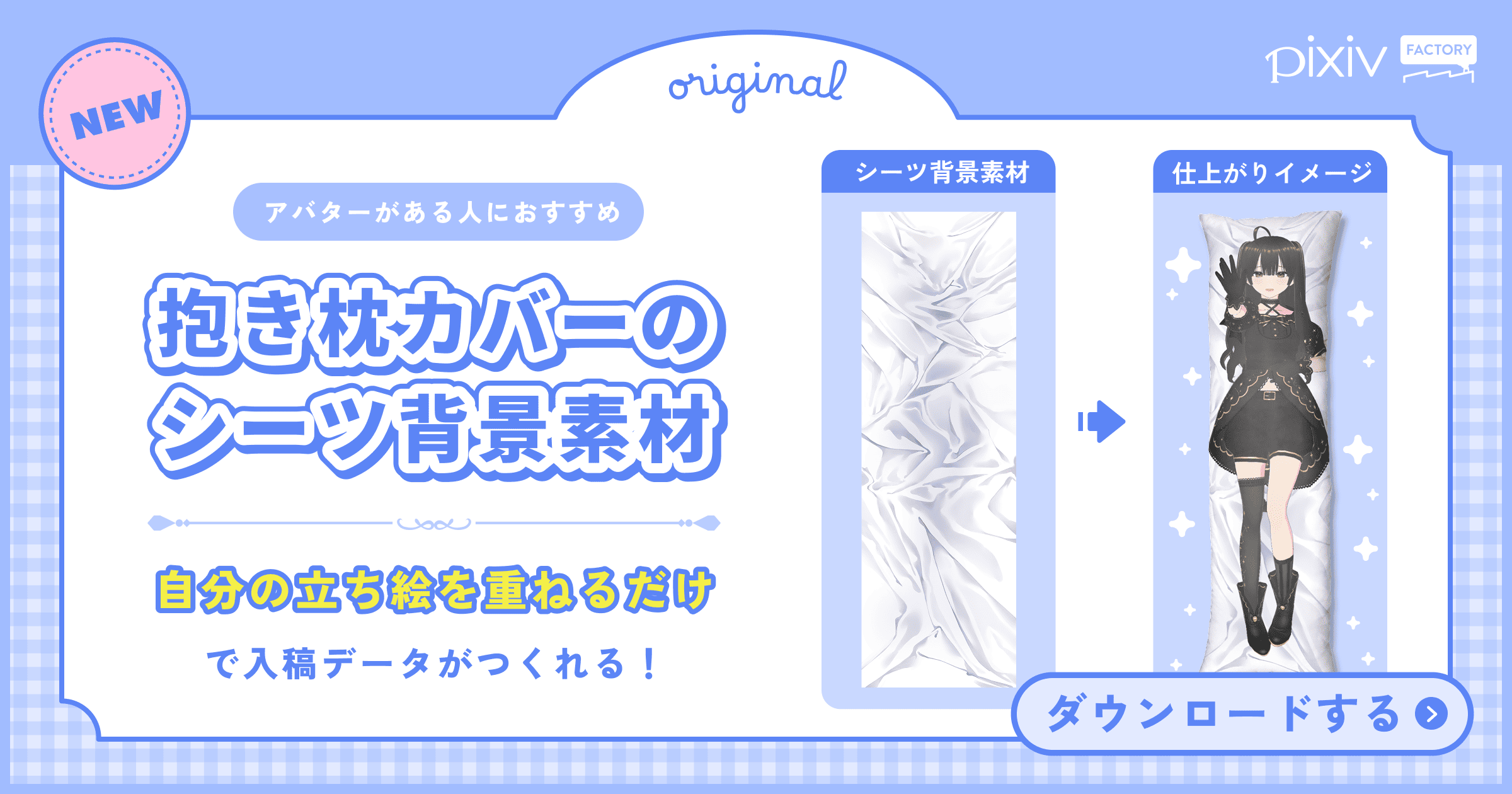 抱き枕カバーの「シーツ背景素材」が、ダウンロードできるようになりました