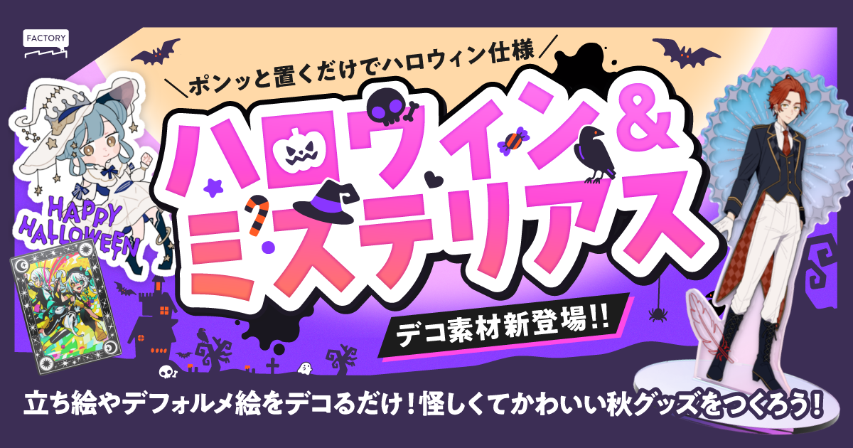 ポンッと置くだけでハロウィン仕様！「ハロウィン＆ミステリアスデコ素材」が新登場！
