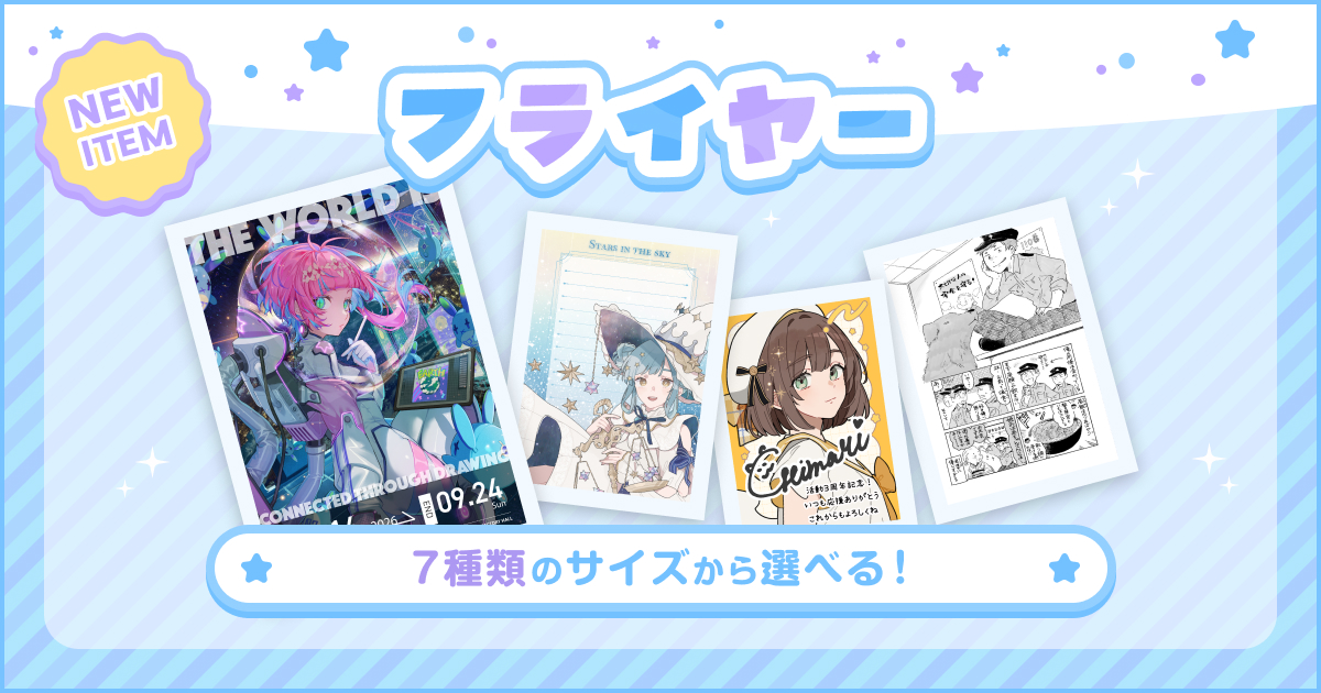 「フライヤー」が新登場！ サイズは7種類、用紙は2種類からお選びいただけます。