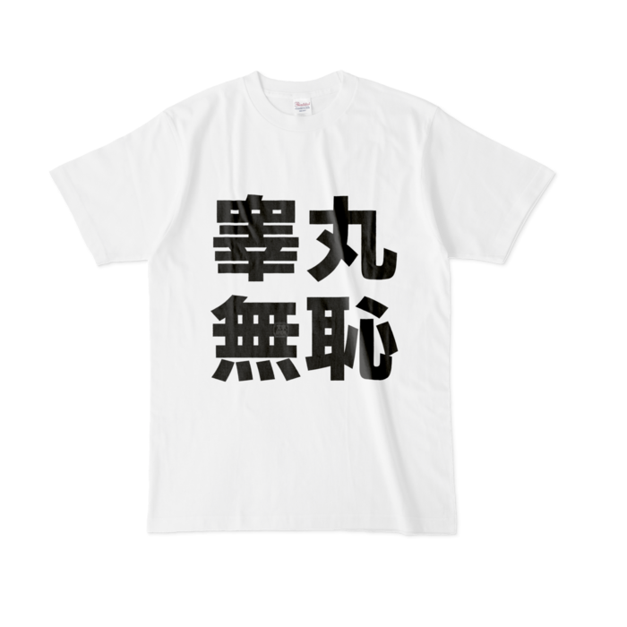 Tシャツ - L - 白